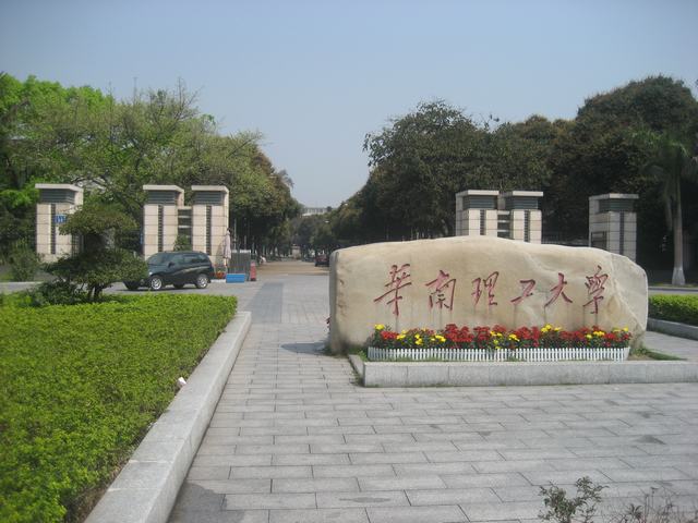 華南理工大學